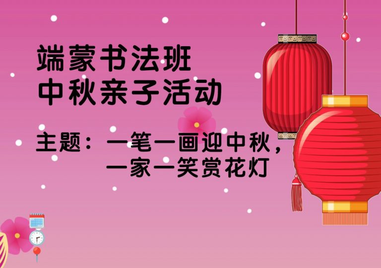 端蒙书法班中秋亲子活动圆满谢幕！
