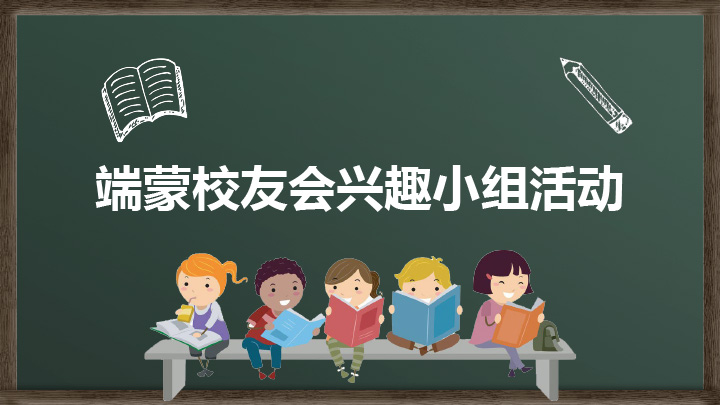 端蒙校友会兴趣小组活动